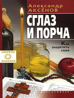 Сглаз и порча - ebook